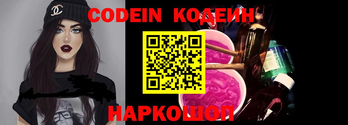 Кодеин Purple Drank Тосно